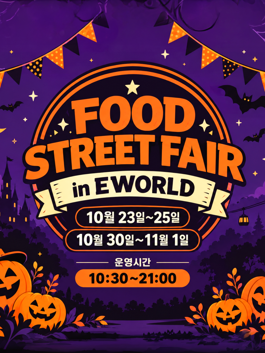 EWORLD FOOD STREET FAIR 포스터