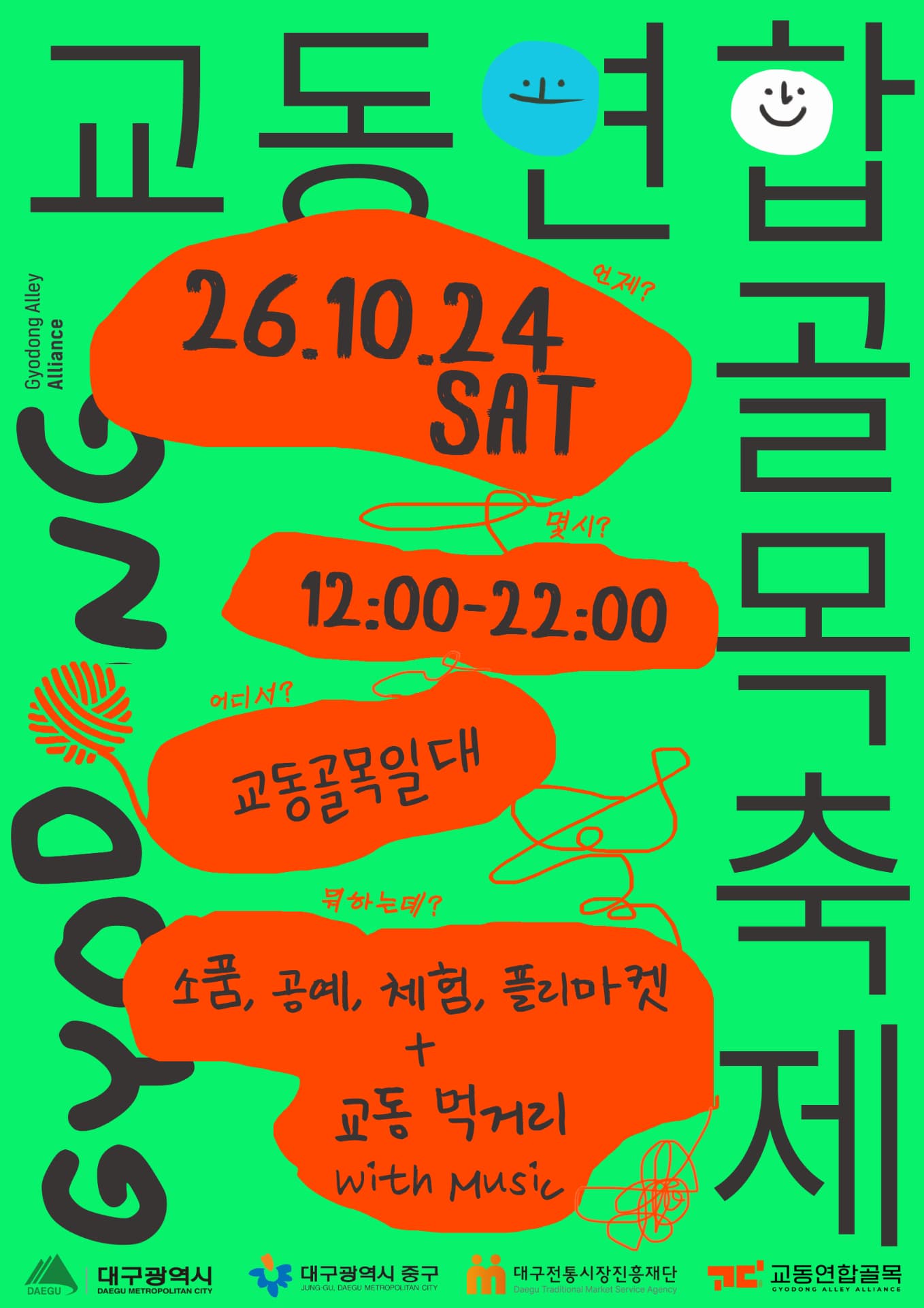 GYODONG ALLEY ALLIANCE 포스터
